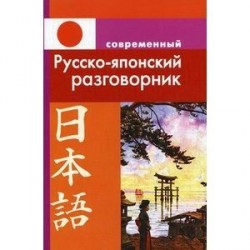 Современный русско-японский разговорник