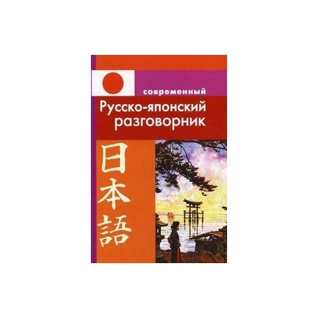 Современный русско-японский разговорник
