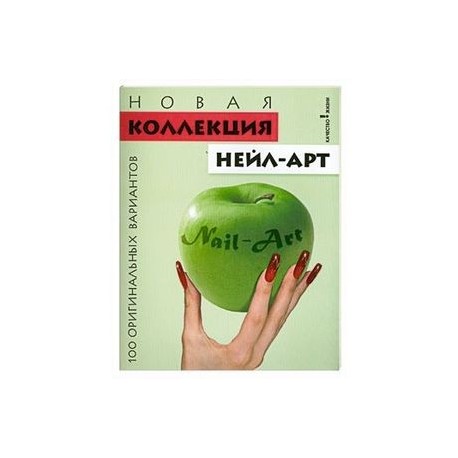 Новая коллекция нейл-арт. 100 оригинальных вариантов