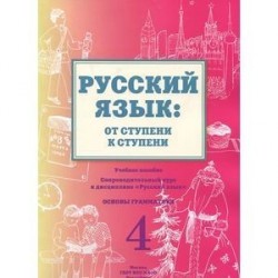 Русский язык. От ступени к ступени. Учебное пособие. Часть 4. Основы грамматики