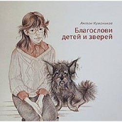 Благослови детей и зверей