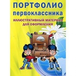 Портфолио первоклассника. Книга-вкладыш