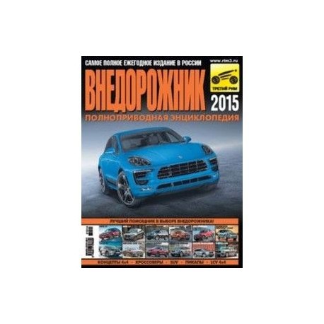 Внедорожник, №15, 2015