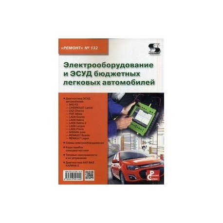Электрооборудование и ЭСУД бюджетных легковых автомобилей. Выпуск №132