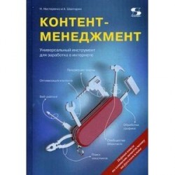 Контент-менеджмент. Универсальный инструмент для заработка в Интернете