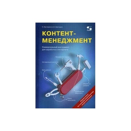 Контент-менеджмент. Универсальный инструмент для заработка в Интернете