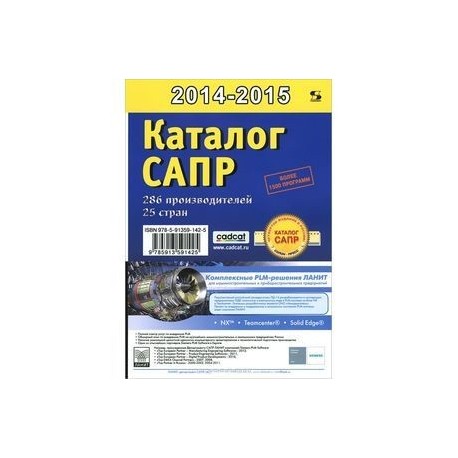 Каталог САПР. Программы и производители 2014-2015