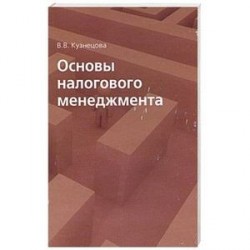 Основы налогового менеджмента