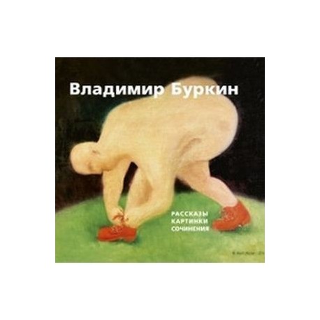 Владимир Буркин. Рассказы. Картинки. Сочинения