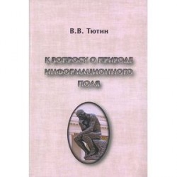 К вопросу о природе информационного поля