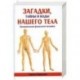 Загадки. Тайны и коды нашего тела. Занимательная физиология человека