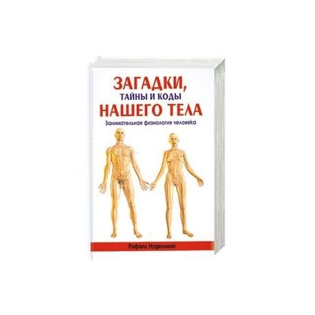 Загадки. Тайны и коды нашего тела. Занимательная физиология человека