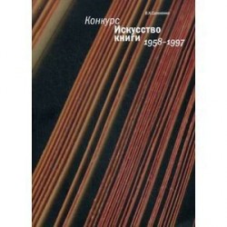 Конкурс 'Искусство книги'. 1958-1997
