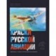 Краски русской авиации. 1909-1922 г. Книга 1