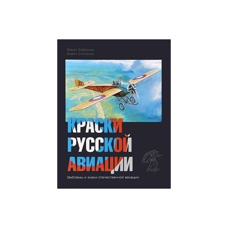 Краски русской авиации. 1909-1922 г. Книга 1