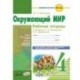 Окружающий мир. 4 класс. Рабочая тетрадь. К учебнику А.А. Плешаковой, Е.А. Крючковой. ФГОС