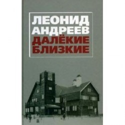 Далекие. Близкие. Сборник.