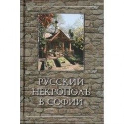 Русский некрополь в Софии