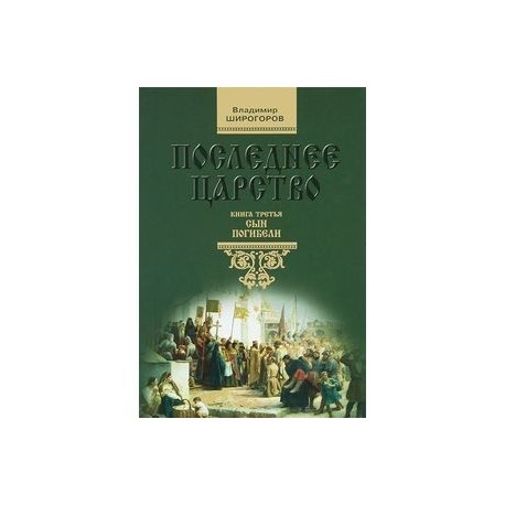 Последнее царство. В 3 книгах. Книга 3. Сын погибели
