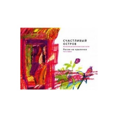 Счастливый остров: Песни на крылечке