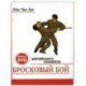 Бросковый бой китайского спецназа (+ DVD-ROM)