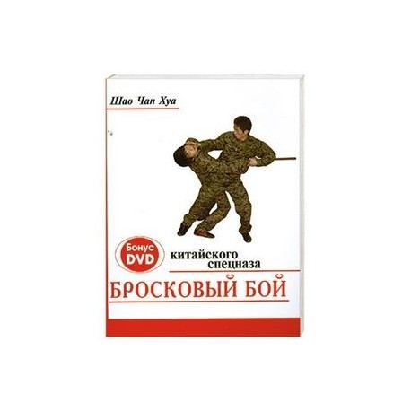 Бросковый бой китайского спецназа (+ DVD-ROM)