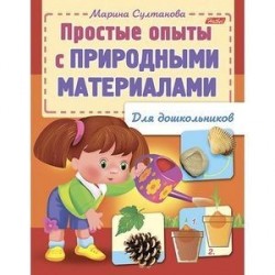 Простые опыты с природными материалами. Для дошкольников