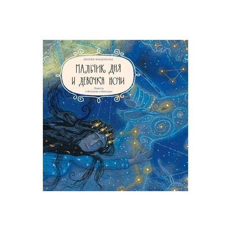 Ночной ангел. Мальчик дня и девочка ночи. Мальчик и девочка фэнтези. Повесть ногти сколько страниц. Светлячок девочка.