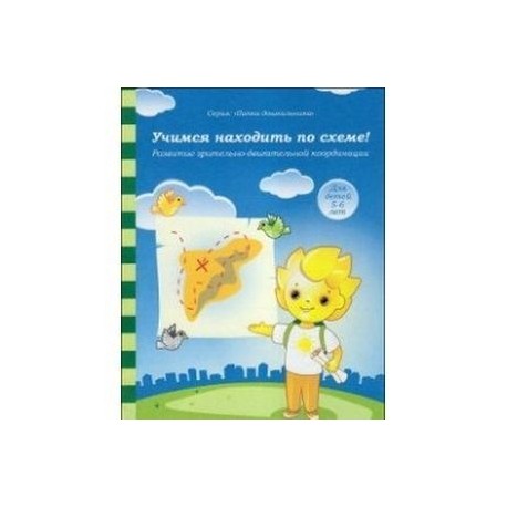 Учимся находить по схеме!