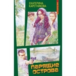 Парящие острова