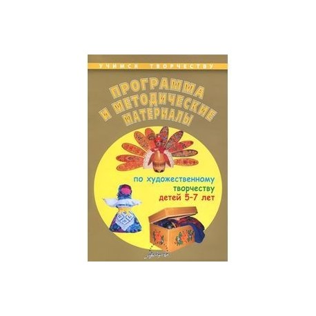 Программа и методические материалы по художественному творчеству детей 5-7 лет