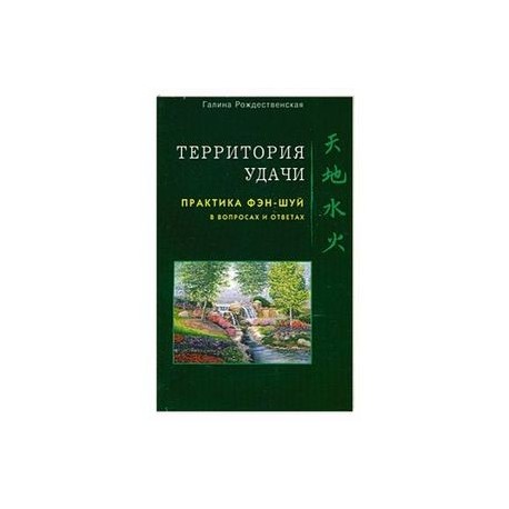 Территория удачи. Практика фэн-шуй в вопросах и ответах