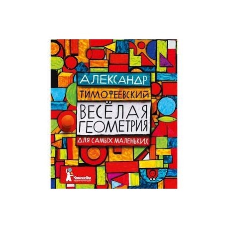 Веселая геометрия для самых маленьких