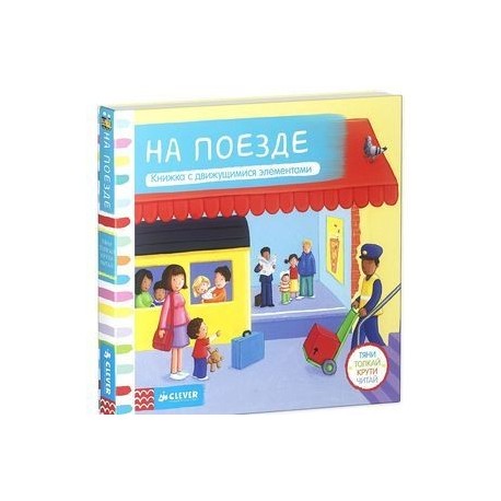 Тяни, толкай, крути, читай. На поезде