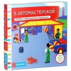 Тяни, толкай, крути, читай. В автомастерской
