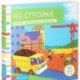 Тяни, толкай, крути, читай. На стройке