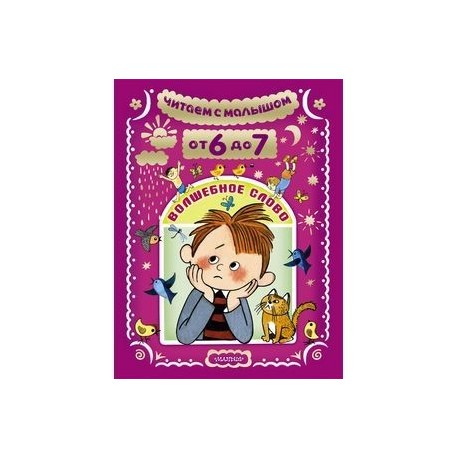 Читаем с малышом. От 6 до 7. Волшебное слово