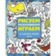 Рисуем, раскрашиваем, играем. В синем море