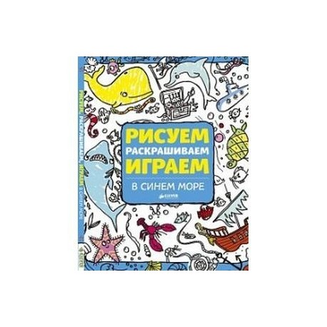 Рисуем, раскрашиваем, играем. В синем море