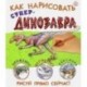 Как нарисовать супердинозавра