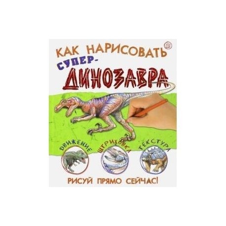 Как нарисовать супердинозавра