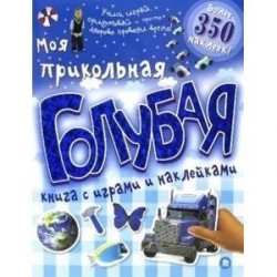 Моя прикольная голубая книга с играми и наклейками
