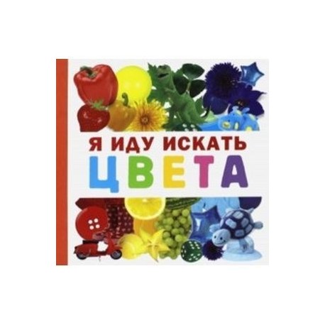 Я иду искать цвета
