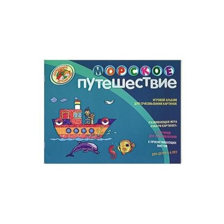 Морское путешествие. Игровой альбом для срисовывания картинок