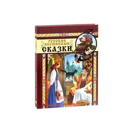 Сказки, сказки, сказки... Русские волшебные сказки