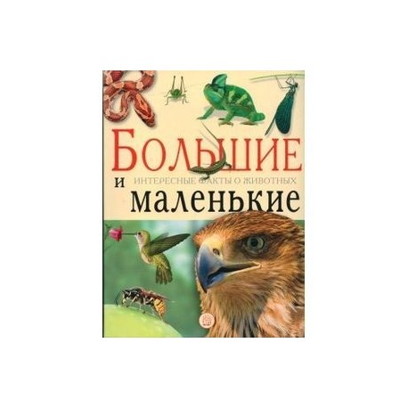 Большие и маленькие. Интересные факты о животных