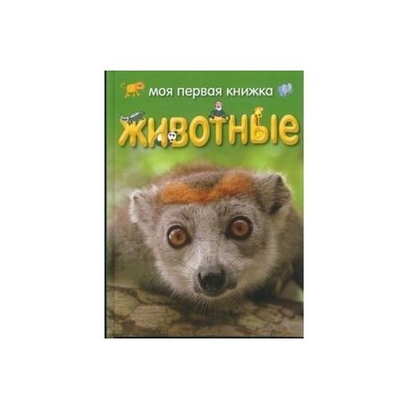 Моя первая книжка. Животные