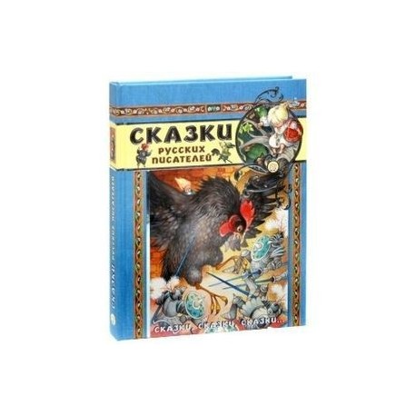 Сказки, сказки, сказки... Сказки русских писателей