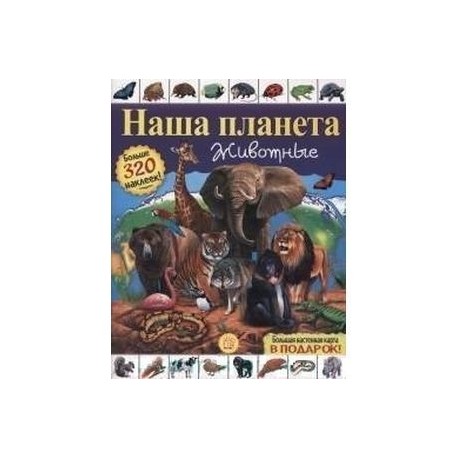 Наша планета. Животные