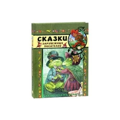 Сказки, сказки, сказки... Сказки зарубежных писателей